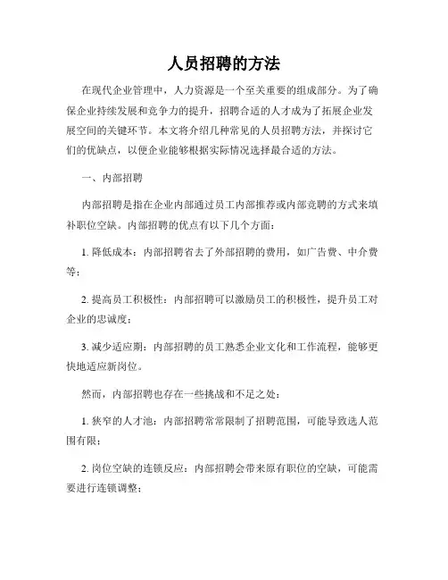 人员招聘的方法