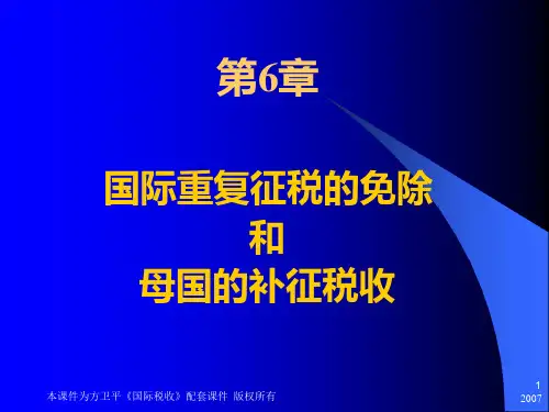 国际税收网上PPT课件