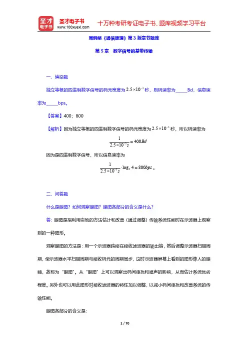 周炯盘《通信原理》第3版章节题库(数字信号的基带传输)【圣才出品】