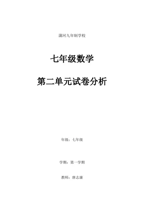 七年级数学上学期第二单元测试试卷分析