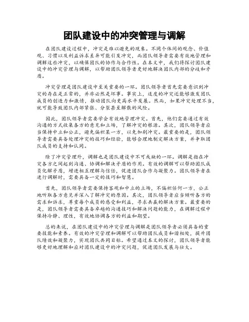 团队建设中的冲突管理与调解