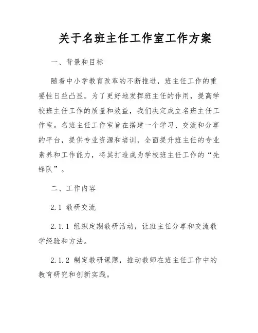 关于名班主任工作室工作方案