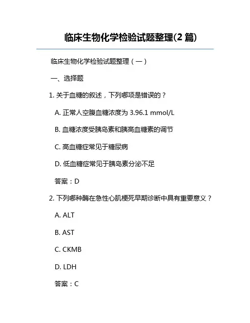 临床生物化学检验试题整理(2篇)