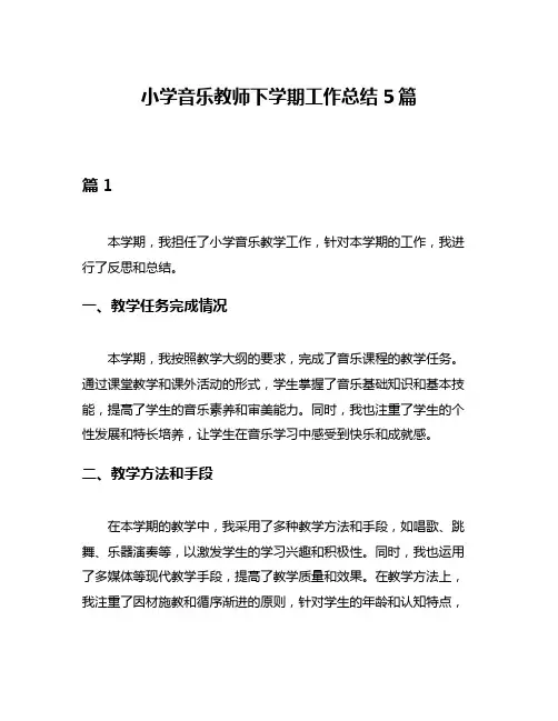 小学音乐教师下学期工作总结5篇