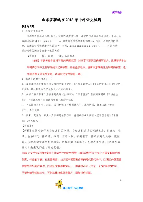 山东聊城市 2018年中考语文试题(word版含解析)