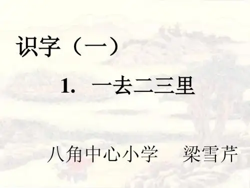 一去二三里ppt课件