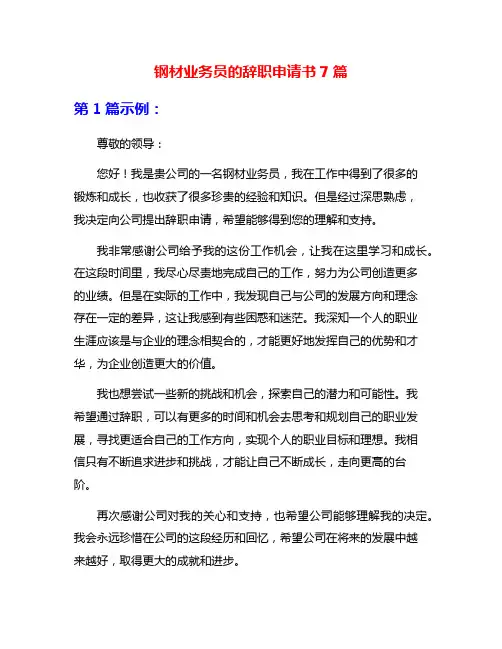 钢材业务员的辞职申请书7篇