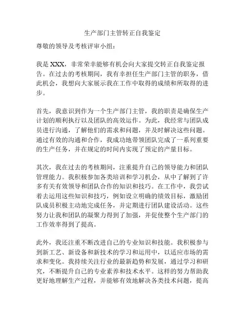 生产部门主管转正自我鉴定
