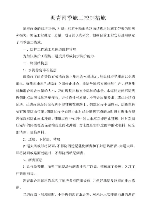 沥青雨季施控制措施