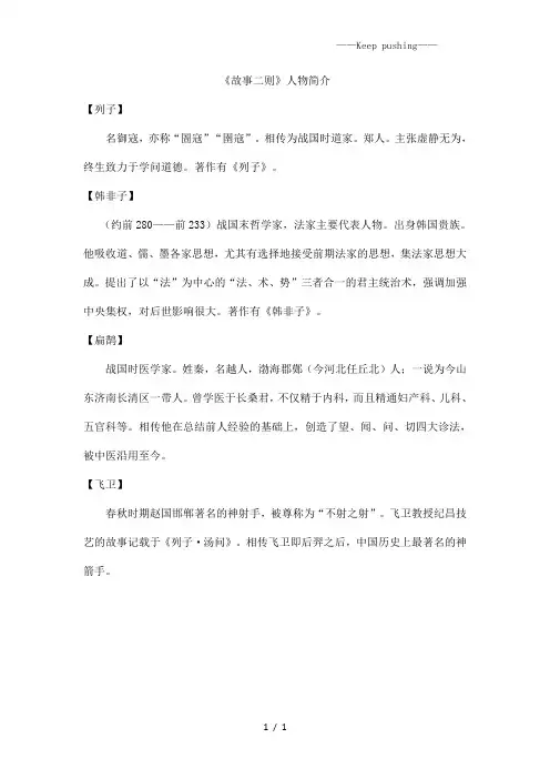 部编版四年级语文《故事二则》人物介绍