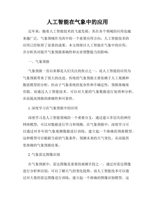 人工智能在气象中的应用