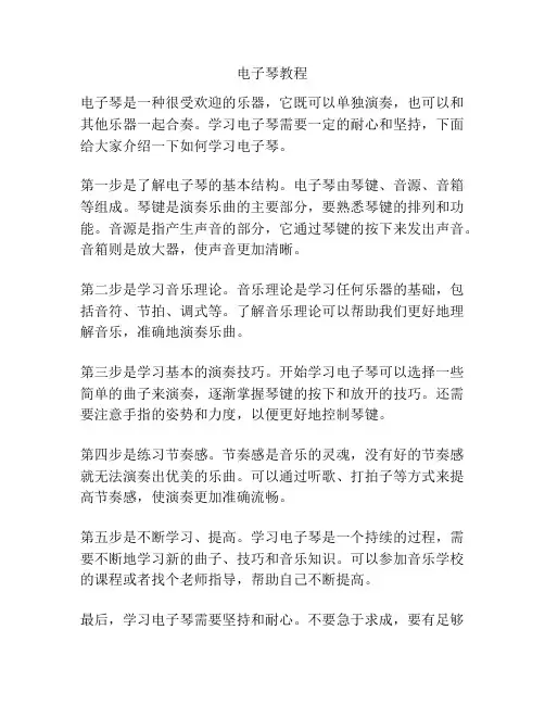 电子琴教程
