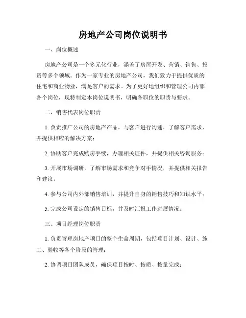 房地产公司岗位说明书
