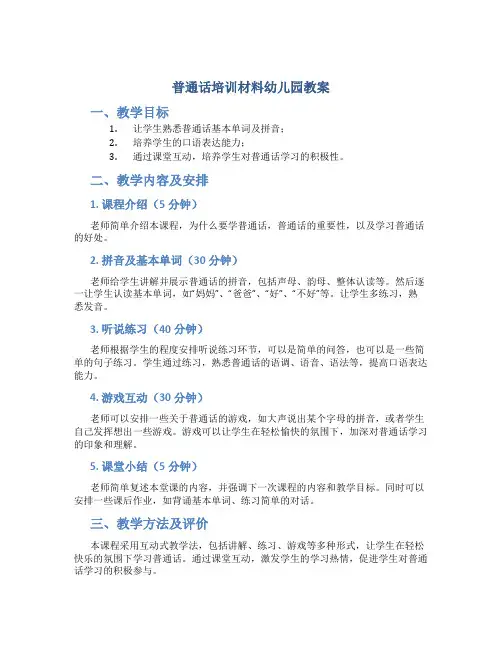 普通话培训材料幼儿园教案