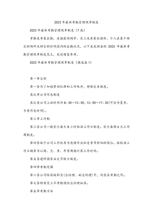 2023年最新考勤管理规章制度