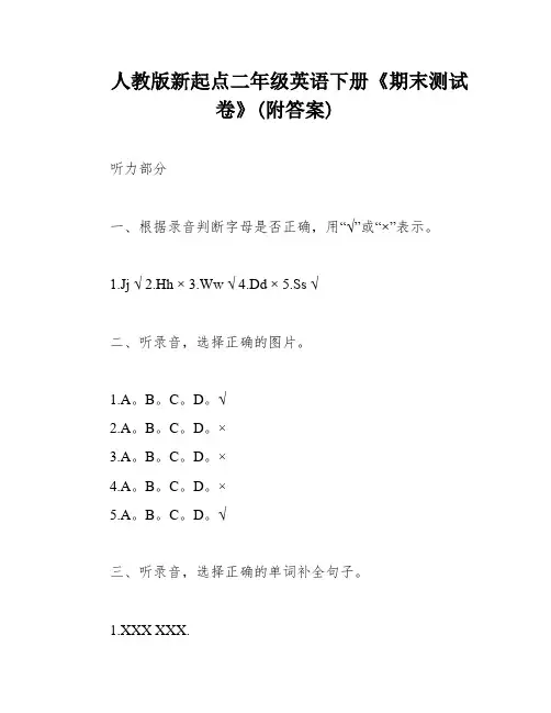 人教版新起点二年级英语下册《期末测试卷》(附答案)