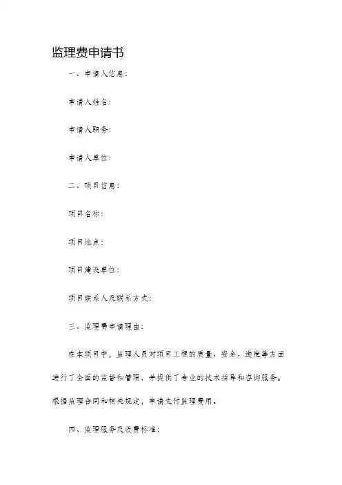 监理费申请书