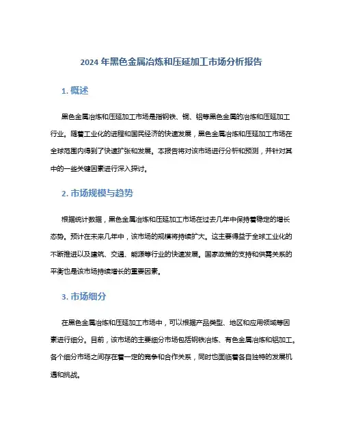 2024年黑色金属冶炼和压延加工市场分析报告