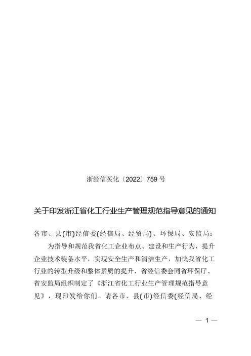 关于印发浙江省化工行业生产管理规范指导意见的通知