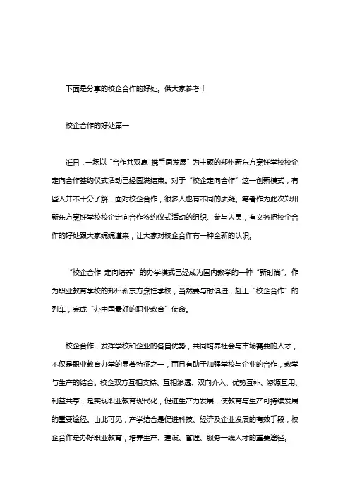 [校企合作对学生的好处]校企合作的好处