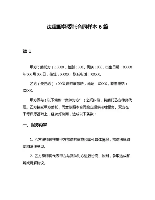 法律服务委托合同样本6篇
