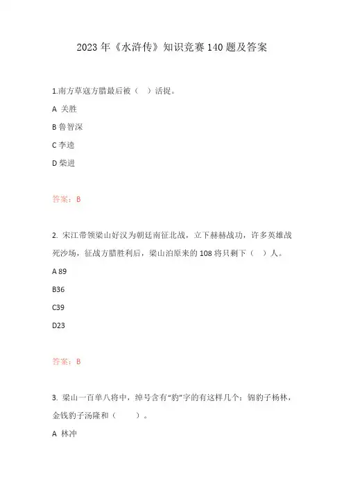 2023年《水浒传》知识竞赛140题及答案