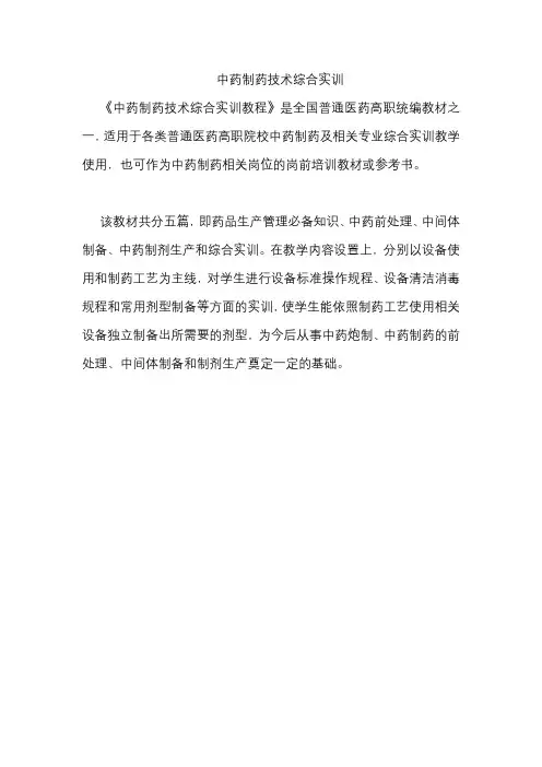 中药制药技术综合实训