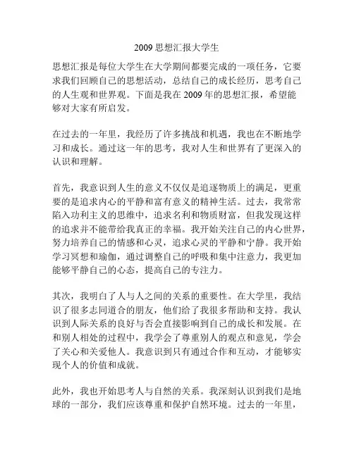 2009思想汇报大学生