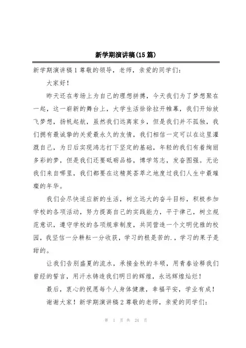 新学期演讲稿(15篇)