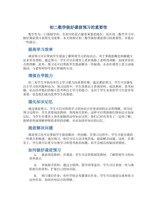 初二数学做好课前预习的重要性