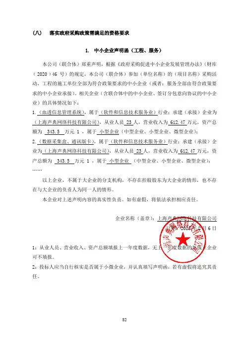 (八)  落实政府采购政策需满足的资格要求 1.  中小企业声明函（工程、服务）