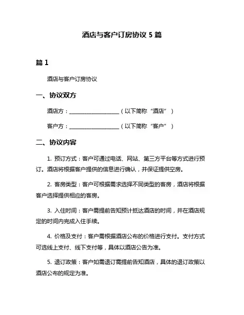 酒店与客户订房协议5篇