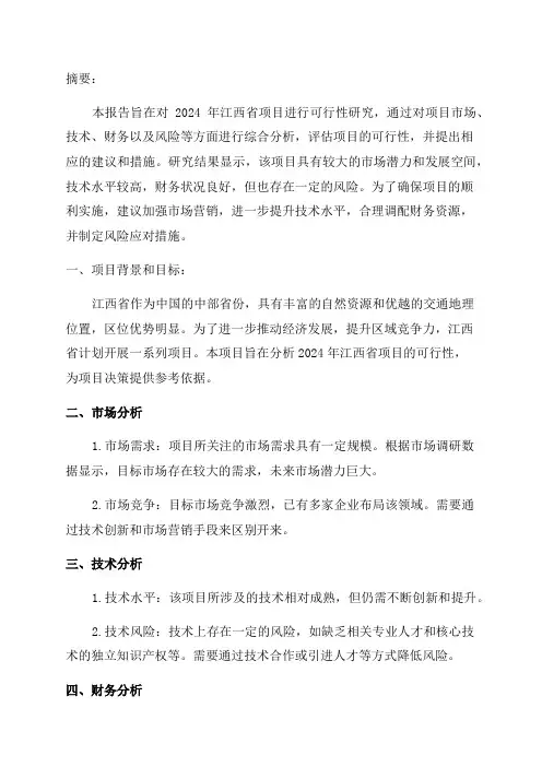 2024年江西省项目可行性研究报告