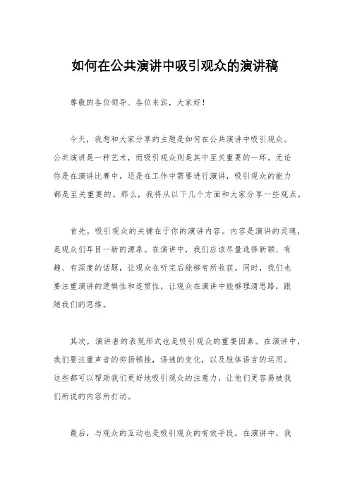 如何在公共演讲中吸引观众的演讲稿