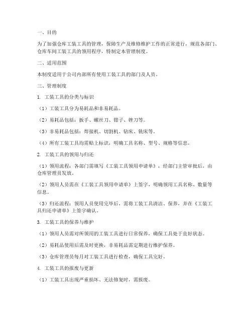仓库工装工具管理制度