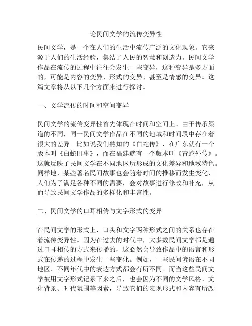 论民间文学的流传变异性