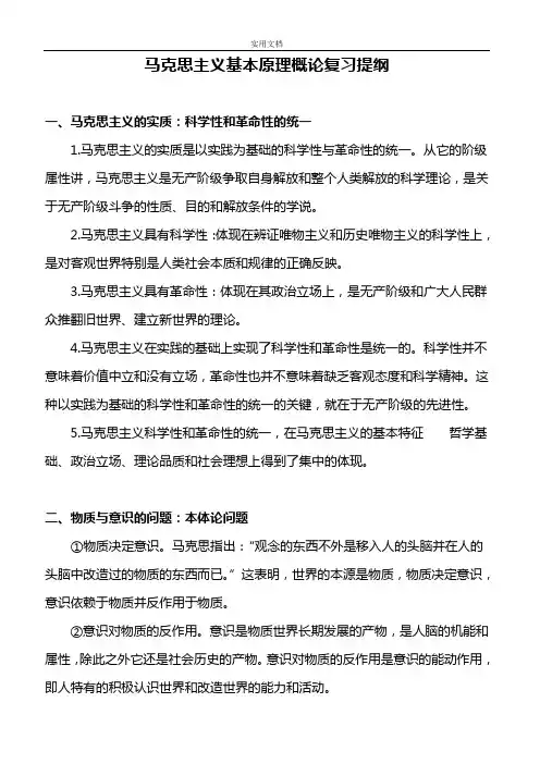 马克思主义基本原理概论复习提纲