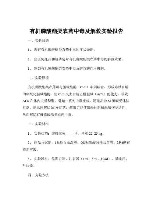 有机磷酸酯类农药中毒及解救实验报告