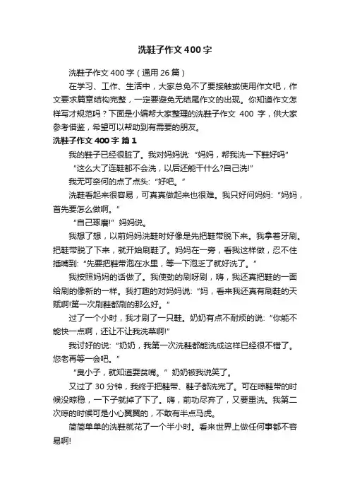 洗鞋子作文400字