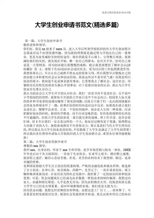 大学生创业申请书范文(精选多篇)