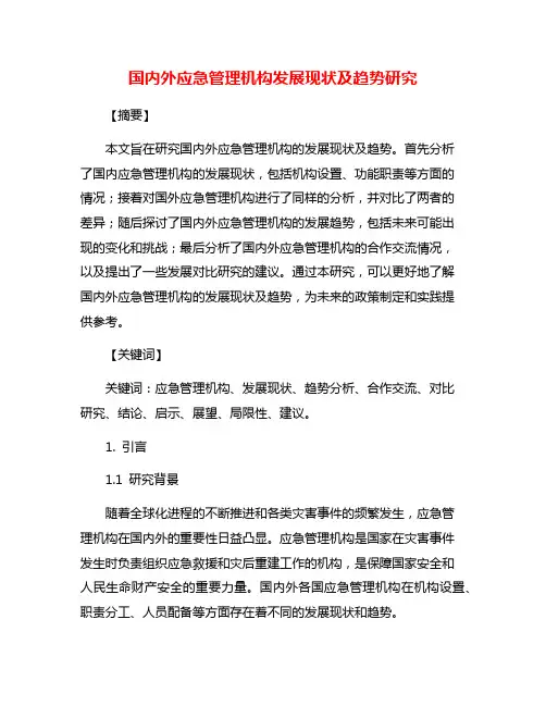 国内外应急管理机构发展现状及趋势研究