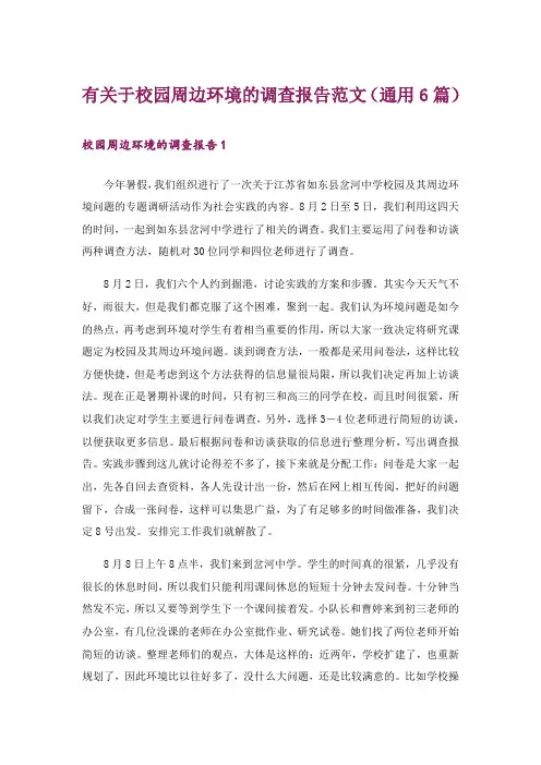 有关于校园周边环境的调查报告范文(通用6篇)
