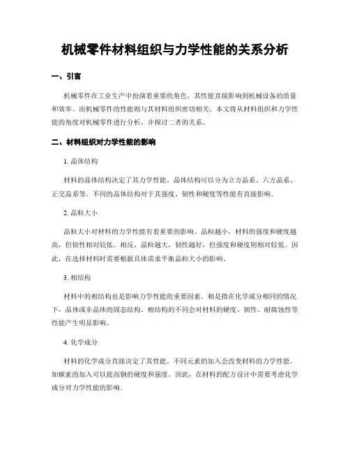 机械零件材料组织与力学性能的关系分析