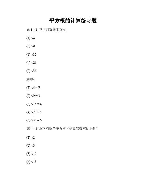 平方根的计算练习题