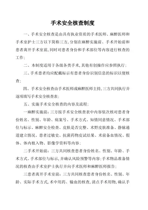 手术安全核查制度及手术安全核查表