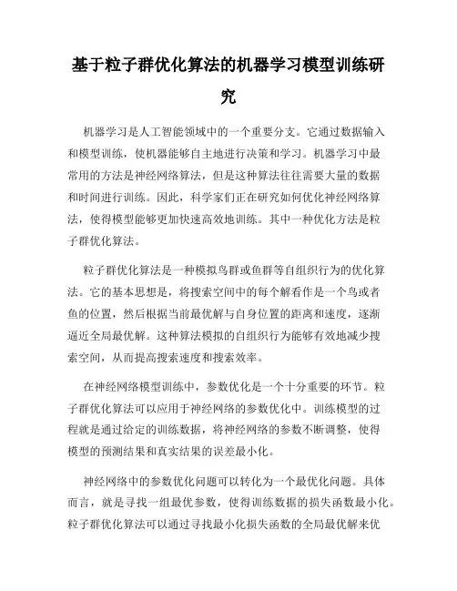 基于粒子群优化算法的机器学习模型训练研究