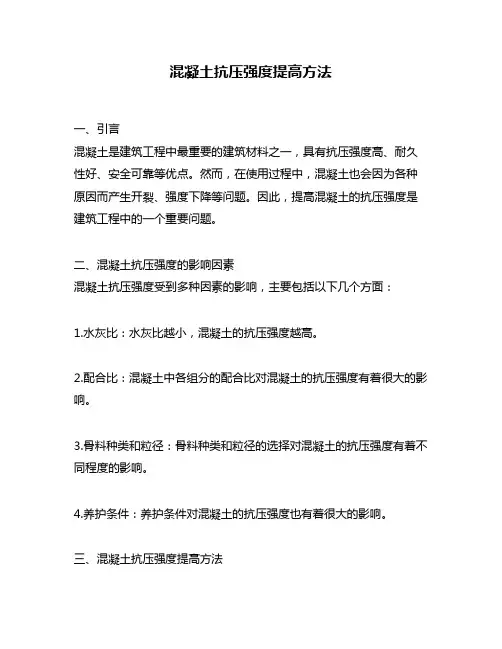 混凝土抗压强度提高方法