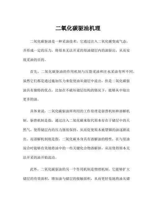 二氧化碳驱油机理