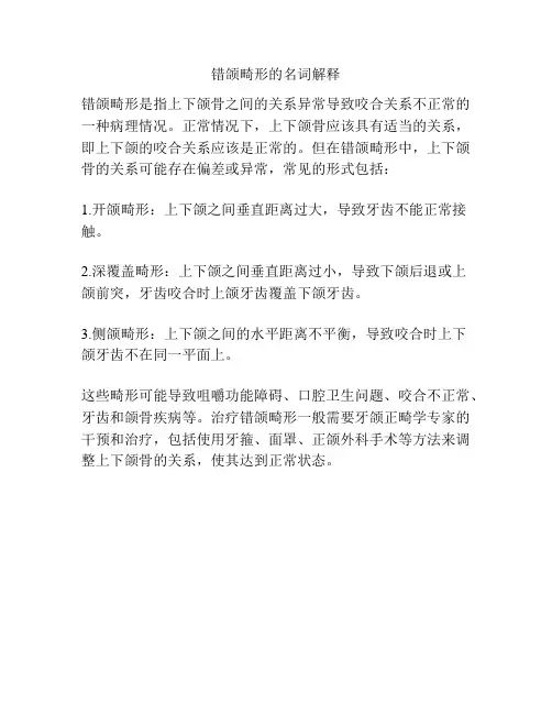 错颌畸形的名词解释