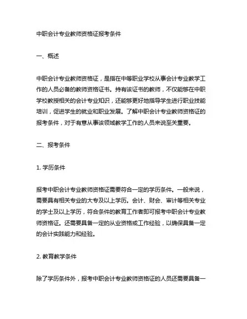 中职会计专业教师资格证报考条件